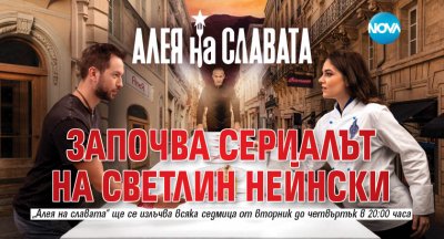 Започва сериалът на Светлин Нейнски