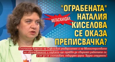 МЕГАСКАНДАЛ: "Ограбената" Наталия Киселова се оказа преписвачка?