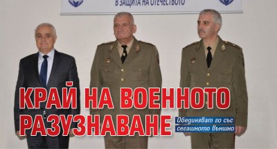 Край на военното разузнаване