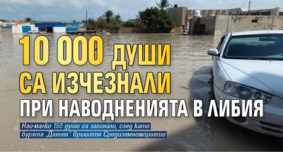 10 000 души са изчезнали при наводненията в Либия