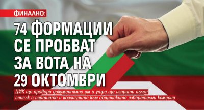 ФИНАЛНО: 74 формации се пробват за вота на 29 октомври
