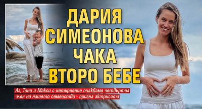 Дария Симеонова чака второ бебе 