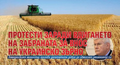 Протести заради вдигането на забраната за внос на украинско зърно 