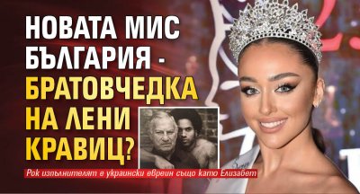 Новата Мис България - братовчедка на Лени Кравиц?