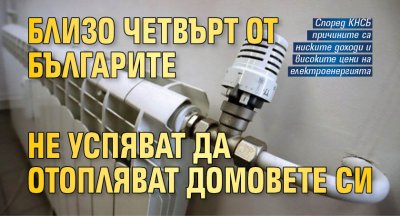 Близо четвърт от българите не успяват да отопляват домовете си