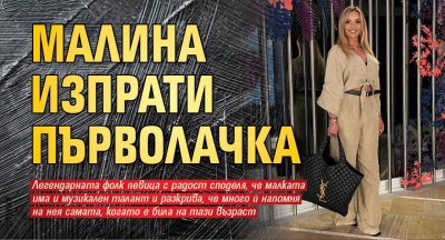 Малина изпрати първолачка