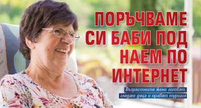 Поръчваме си баби под наем по интернет