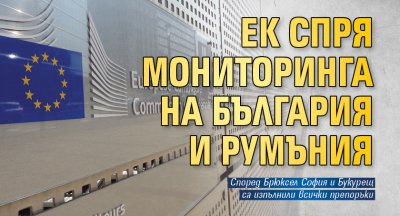 ЕК спря мониторинга на България и Румъния