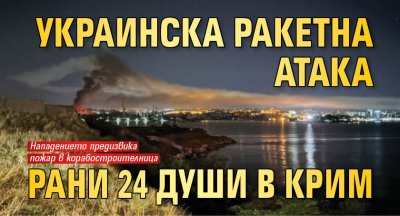 Украинска ракетна атака рани 24 души в Крим