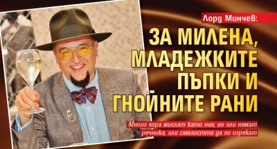 Лорд Минчев: За Милена, младежките пъпки и гнойните рани