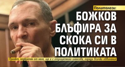 Политолози: Божков блъфира за скока си в политиката