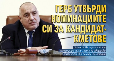 ГЕРБ утвърди номинациите си за кандидат-кметове