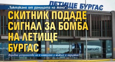 "Тиктакане от раницата на жена": Скитник подаде сигнал за бомба на летище Бургас