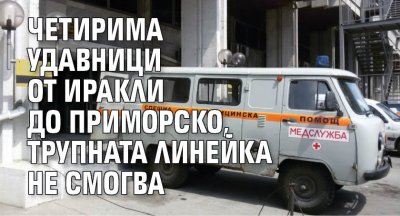 Четирима удавници от Иракли до Приморско, трупната линейка не смогва