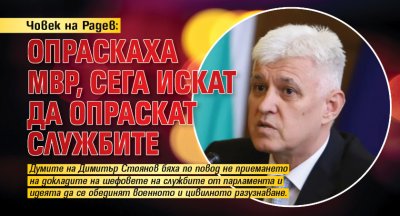 Човек на Радев: Опраскаха МВР, сега искат да опраскат службите