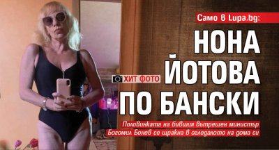 Певицата и актриса Нона Йотова се разхвърля по бански видя