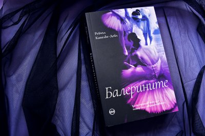 Романът „Балерините“ потапя в магията на танца