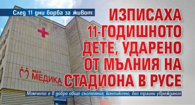 След 11 дни борба за живот: Изписаха 11-годишното дете, ударено от мълния на стадиона в Русе