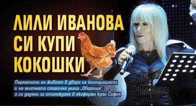 Лили Иванова си купи кокошки