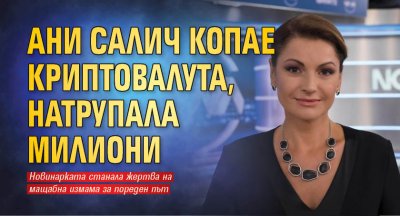 Ани Салич копае криптовалута, натрупала милиони