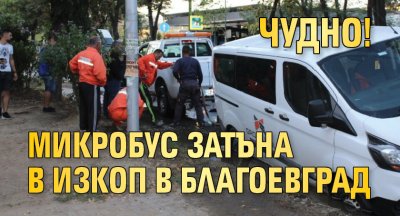 Чудно! Микробус затъна в изкоп в Благоевград