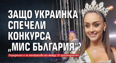 Защо украинка спечели конкурса „Мис България“?