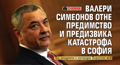 Валери Симеонов отне предимство и предизвика катастрофа в София (СНИМКИ)