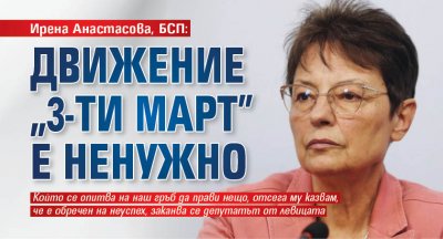 Ирена Анастасова, БСП: Движение "3-ти март" е ненужно