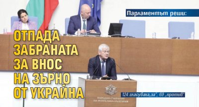 Парламентът реши: Отпада забраната за внос на зърно от Украйна
