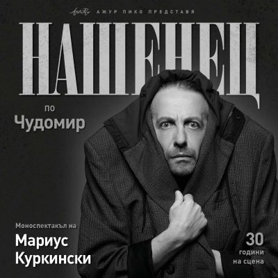 Мариус Куркински отбелязва 30 години на сцената с "Нашенец"