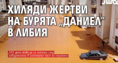 Хиляди жертви на бурята „Даниел” в Либия