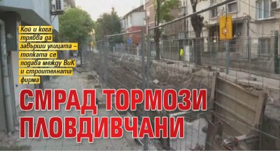 Смрад тормози пловдивчани