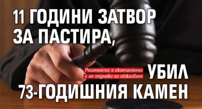 След окончателно решение на Върховния касациовен съд подсъдимият Герчо Рангелов