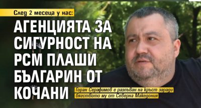 След 2 месеца у нас: Агенцията за сигурност на РСМ плаши българин от Кочани