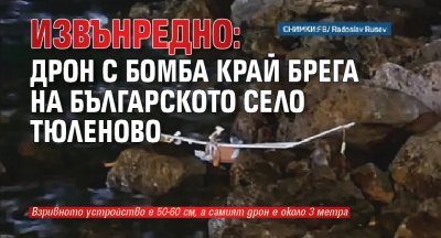 ИЗВЪНРЕДНО: Дрон с бомба край брега на българското село Тюленово