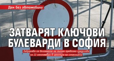 Ден без автомобили: Затварят ключови булеварди в София