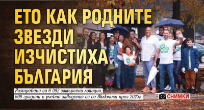 Ето как родните звезди изчистиха България (Снимки)