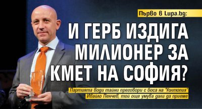 Първо в Lupa.bg: И ГЕРБ издига милионер за кмет на София?