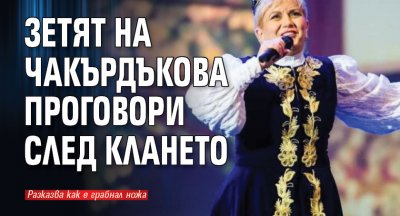 Вече бившият зет на народната певица Николина Чакърдъкова който преди
