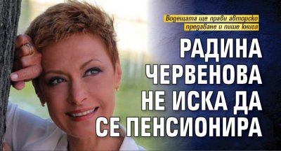 Радина Червенова не иска да се пенсионира