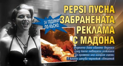 34 години по-късно: Pepsi пусна забранената реклама с Мадона