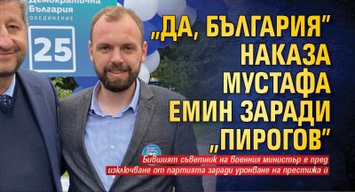 "Да, България" наказа Мустафа Емин заради "Пирогов"