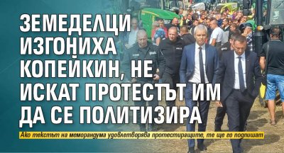 Земеделци изгониха Копейкин, не искат протестът им да се политизира