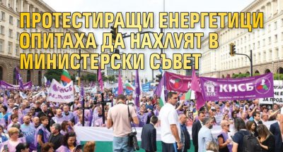 Протестиращи енергетици опитаха да нахлуят в Министерски съвет