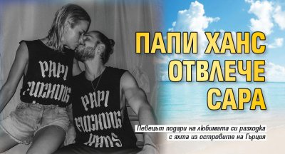 Папи Ханс отвлече Сара