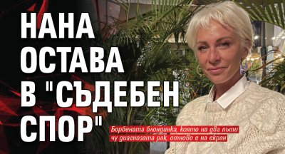 Нана остава в "Съдебен спор"