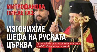 Митрофанова пикае газ: Изгонихме шефа на Руската църква