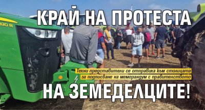 Събралите се край София земеделски производители обявиха край на протеста