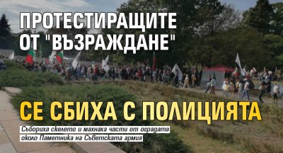 Протестиращите от "Възраждане" се сбиха с полицията