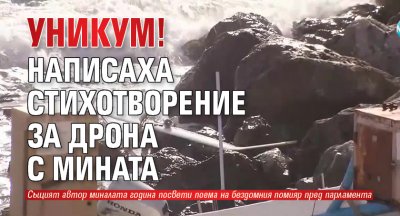 УНИКУМ! Написаха стихотворение за дрона с мината